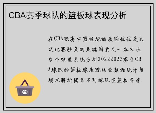 CBA赛季球队的篮板球表现分析