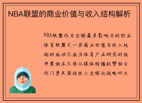 NBA联盟的商业价值与收入结构解析