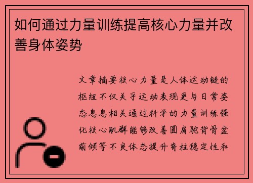 如何通过力量训练提高核心力量并改善身体姿势