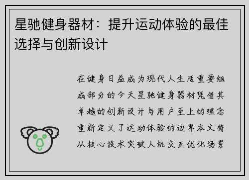 星驰健身器材：提升运动体验的最佳选择与创新设计