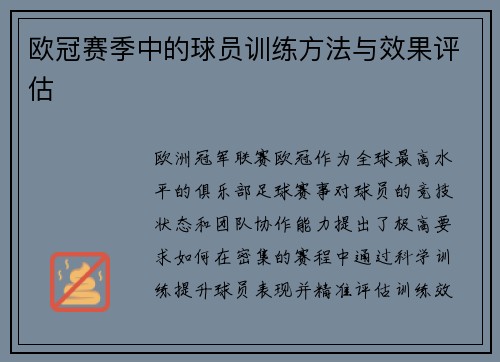 欧冠赛季中的球员训练方法与效果评估