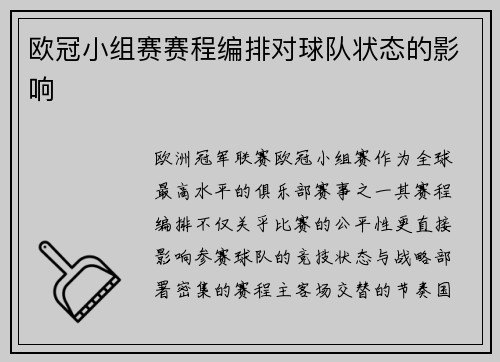 欧冠小组赛赛程编排对球队状态的影响