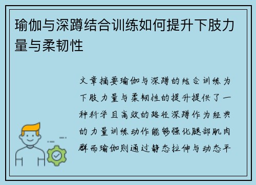 瑜伽与深蹲结合训练如何提升下肢力量与柔韧性