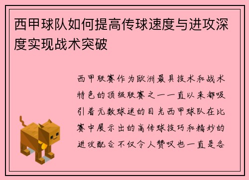 西甲球队如何提高传球速度与进攻深度实现战术突破