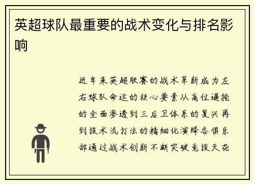 英超球队最重要的战术变化与排名影响
