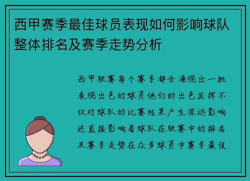 西甲赛季最佳球员表现如何影响球队整体排名及赛季走势分析