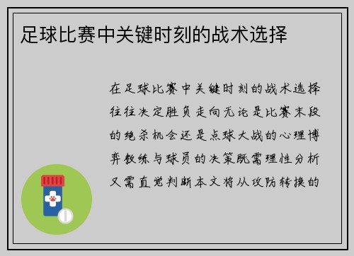 足球比赛中关键时刻的战术选择