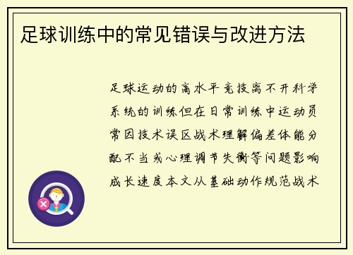 足球训练中的常见错误与改进方法