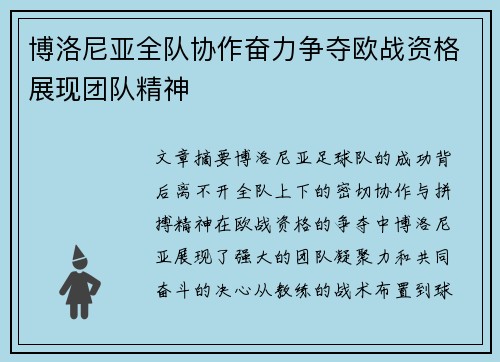 博洛尼亚全队协作奋力争夺欧战资格展现团队精神