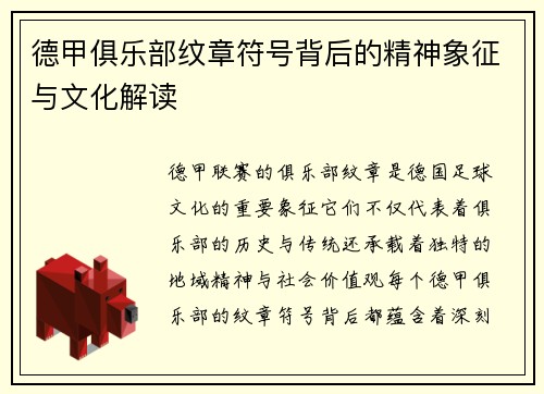 德甲俱乐部纹章符号背后的精神象征与文化解读
