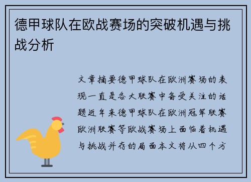 德甲球队在欧战赛场的突破机遇与挑战分析