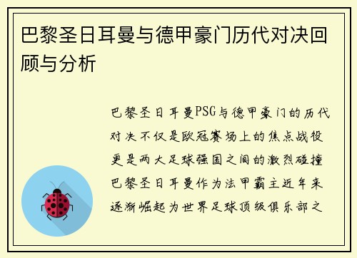 巴黎圣日耳曼与德甲豪门历代对决回顾与分析