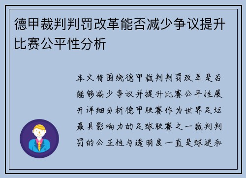 德甲裁判判罚改革能否减少争议提升比赛公平性分析