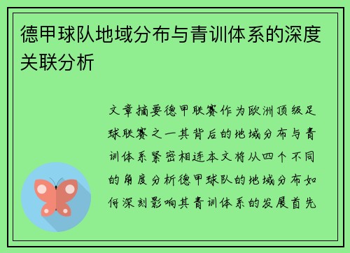 德甲球队地域分布与青训体系的深度关联分析