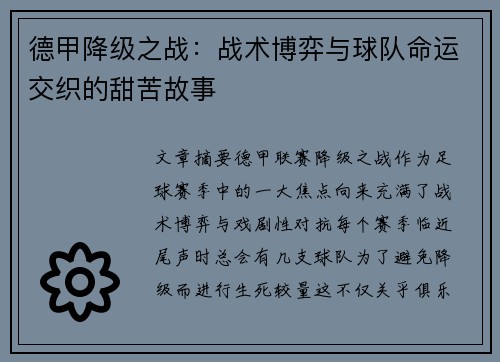 德甲降级之战：战术博弈与球队命运交织的甜苦故事