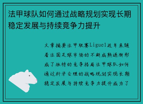 法甲球队如何通过战略规划实现长期稳定发展与持续竞争力提升