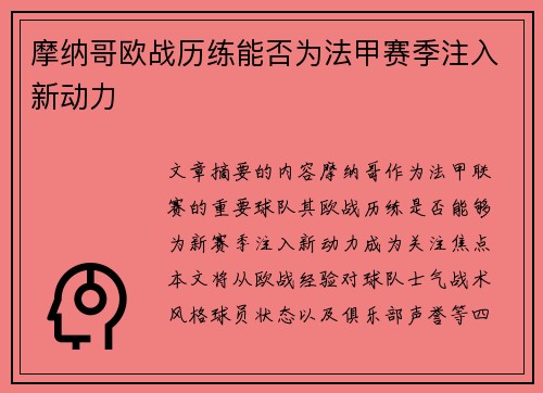 摩纳哥欧战历练能否为法甲赛季注入新动力