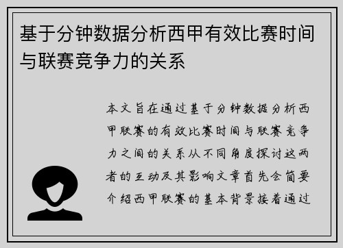 基于分钟数据分析西甲有效比赛时间与联赛竞争力的关系