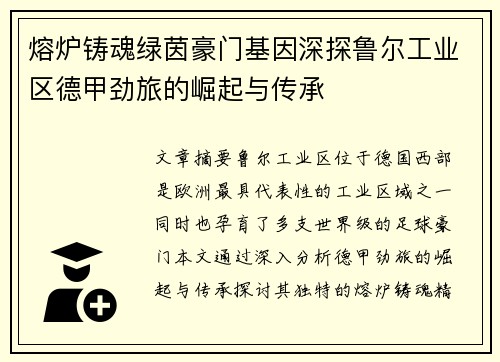 熔炉铸魂绿茵豪门基因深探鲁尔工业区德甲劲旅的崛起与传承