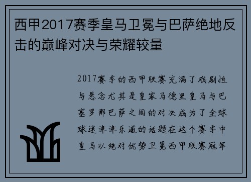西甲2017赛季皇马卫冕与巴萨绝地反击的巅峰对决与荣耀较量