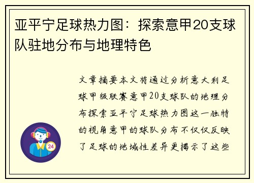 亚平宁足球热力图：探索意甲20支球队驻地分布与地理特色