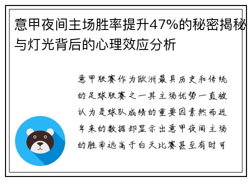 意甲夜间主场胜率提升47%的秘密揭秘与灯光背后的心理效应分析