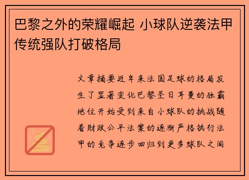 巴黎之外的荣耀崛起 小球队逆袭法甲传统强队打破格局
