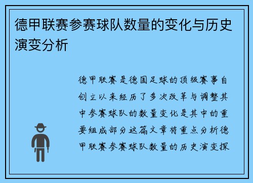德甲联赛参赛球队数量的变化与历史演变分析