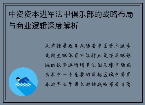 中资资本进军法甲俱乐部的战略布局与商业逻辑深度解析