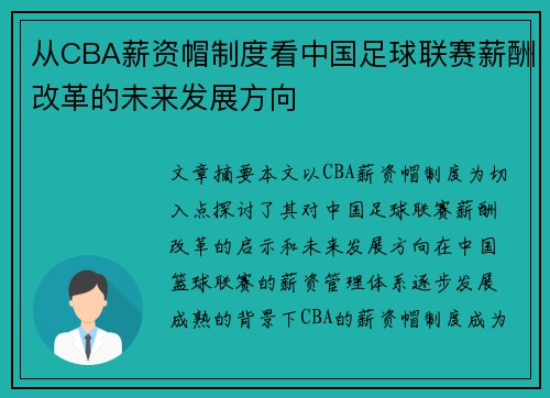 从CBA薪资帽制度看中国足球联赛薪酬改革的未来发展方向