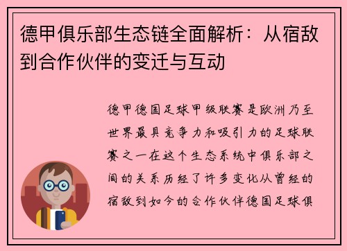 德甲俱乐部生态链全面解析：从宿敌到合作伙伴的变迁与互动