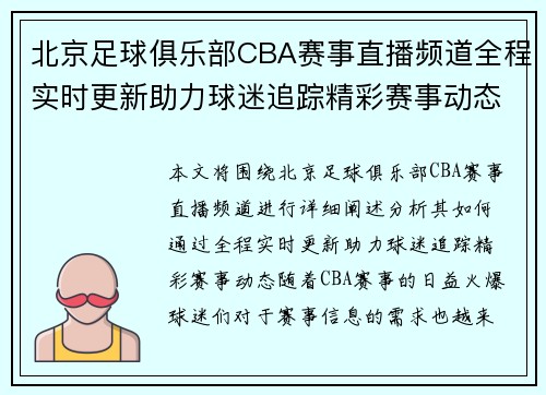 北京足球俱乐部CBA赛事直播频道全程实时更新助力球迷追踪精彩赛事动态