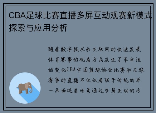 CBA足球比赛直播多屏互动观赛新模式探索与应用分析