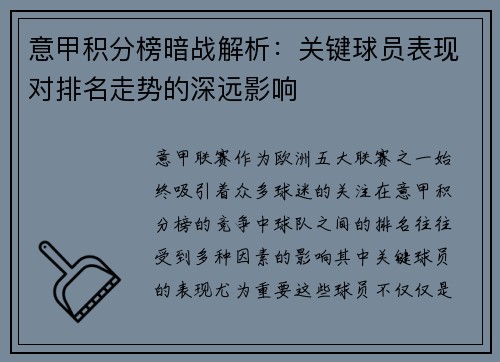 意甲积分榜暗战解析：关键球员表现对排名走势的深远影响