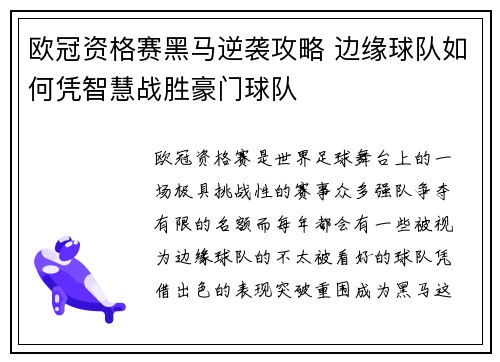 欧冠资格赛黑马逆袭攻略 边缘球队如何凭智慧战胜豪门球队