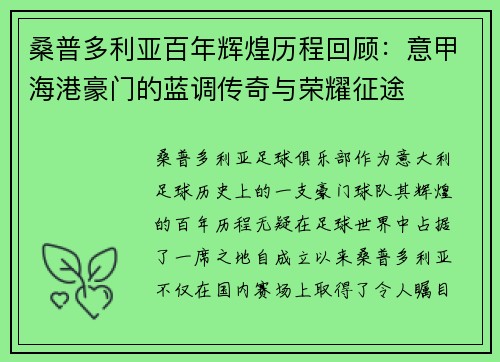 桑普多利亚百年辉煌历程回顾：意甲海港豪门的蓝调传奇与荣耀征途