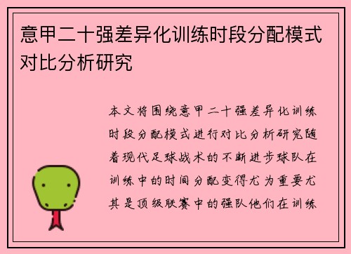 意甲二十强差异化训练时段分配模式对比分析研究