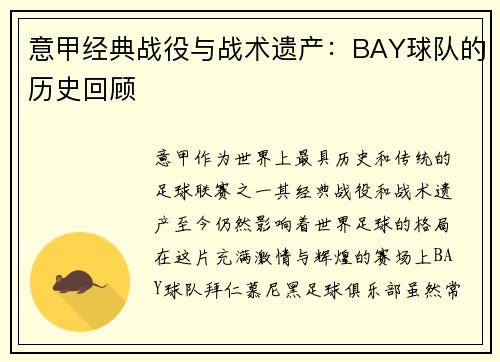 意甲经典战役与战术遗产：BAY球队的历史回顾