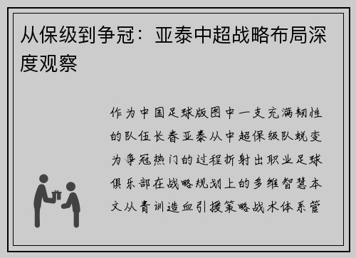 从保级到争冠：亚泰中超战略布局深度观察