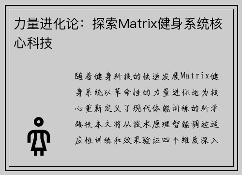 力量进化论：探索Matrix健身系统核心科技