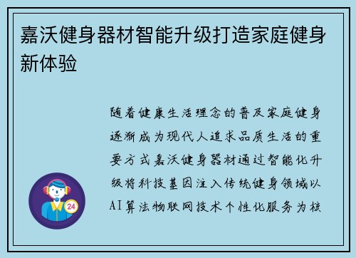 嘉沃健身器材智能升级打造家庭健身新体验