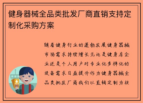 健身器械全品类批发厂商直销支持定制化采购方案