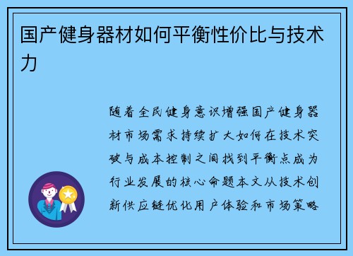 国产健身器材如何平衡性价比与技术力
