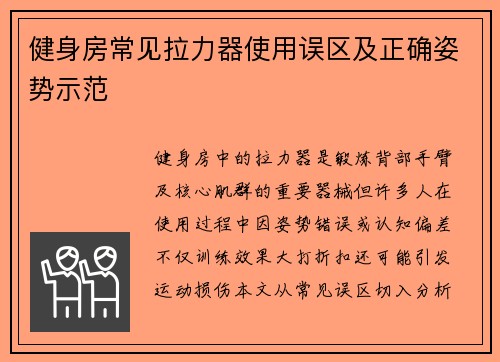 健身房常见拉力器使用误区及正确姿势示范