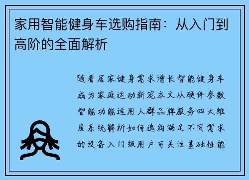 家用智能健身车选购指南：从入门到高阶的全面解析