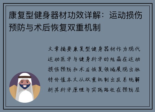 康复型健身器材功效详解：运动损伤预防与术后恢复双重机制