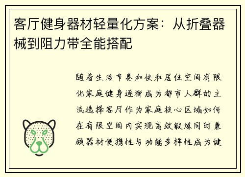 客厅健身器材轻量化方案：从折叠器械到阻力带全能搭配