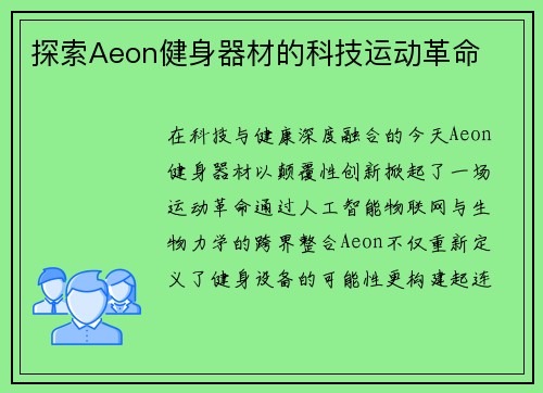 探索Aeon健身器材的科技运动革命