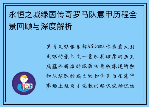 永恒之城绿茵传奇罗马队意甲历程全景回顾与深度解析
