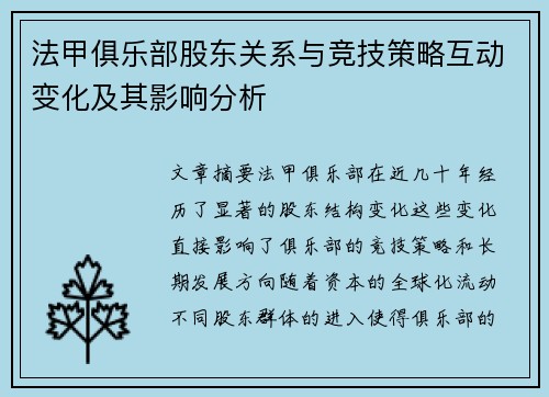 法甲俱乐部股东关系与竞技策略互动变化及其影响分析